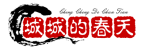 城城的春天